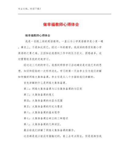 最新做幸福教师心得体会例文8篇合辑.docx