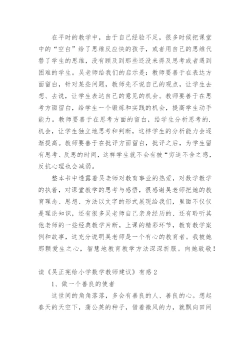 读《吴正宪给小学数学教师建议》有感.docx