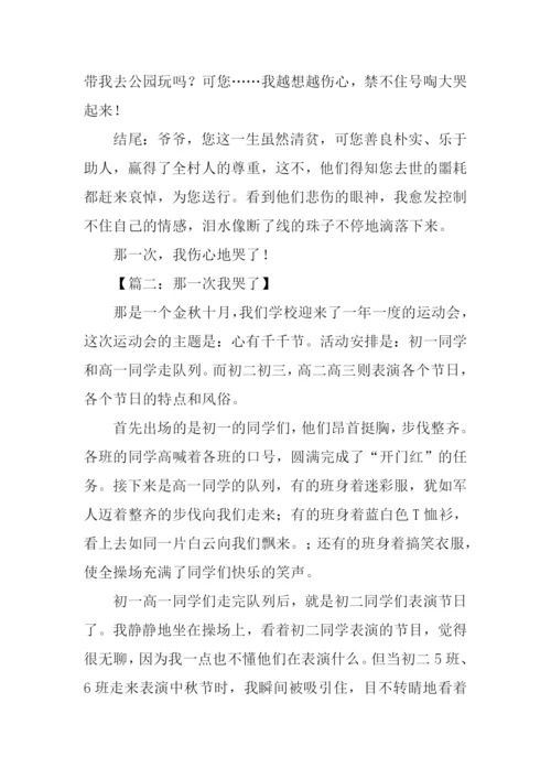 那一次我哭了作文结尾.docx