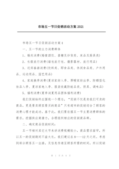 市场五一节日促销活动方案2021.docx