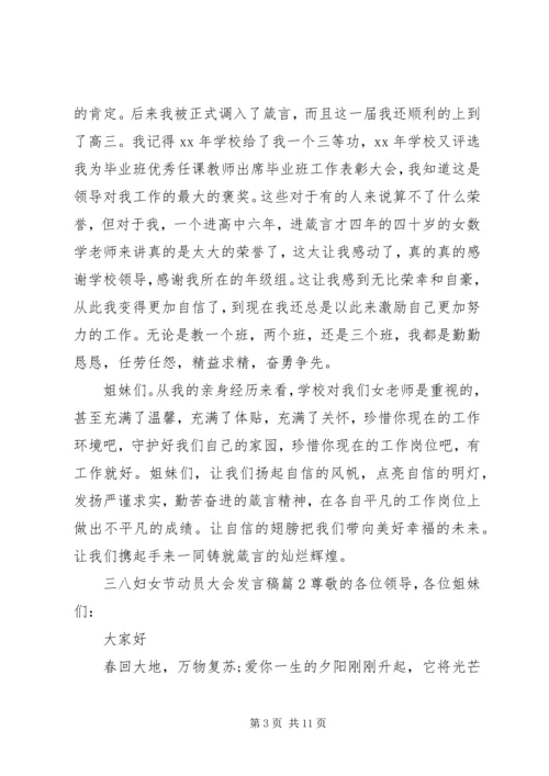 动员大会发言稿三八妇女节动员大会发言稿.docx