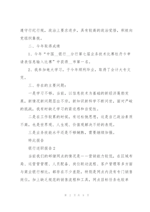 支行行长述职报告范文.docx