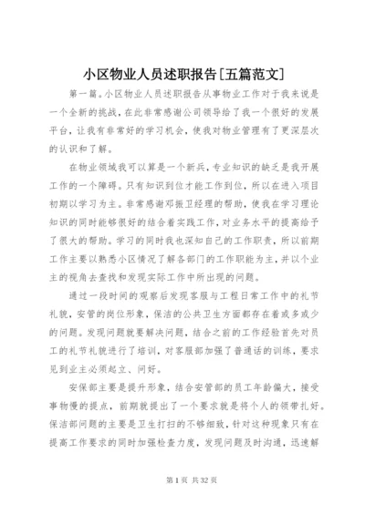 小区物业人员述职报告[五篇范文].docx