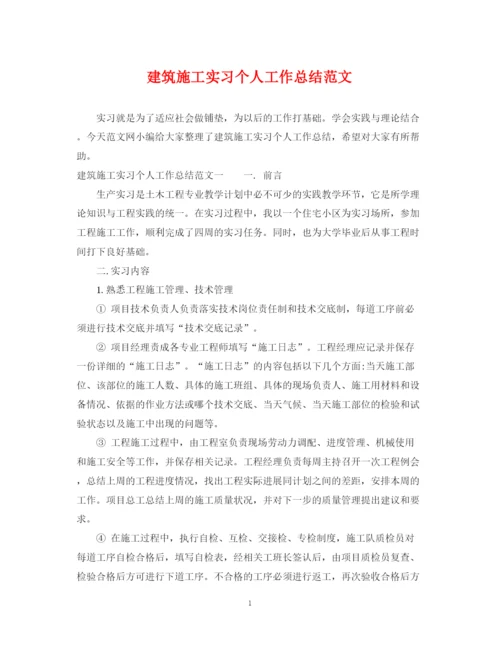 精编之建筑施工实习个人工作总结范文.docx