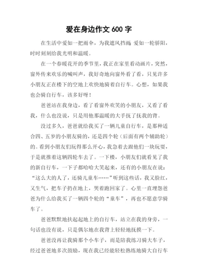 爱在身边作文600字-1.docx