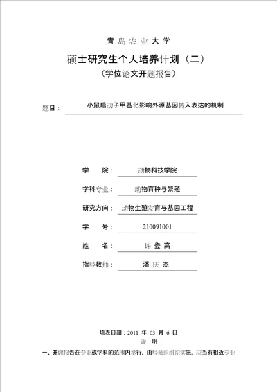 小鼠启动子甲基化影响外源基因转入表达的机制硕士论文开题报告