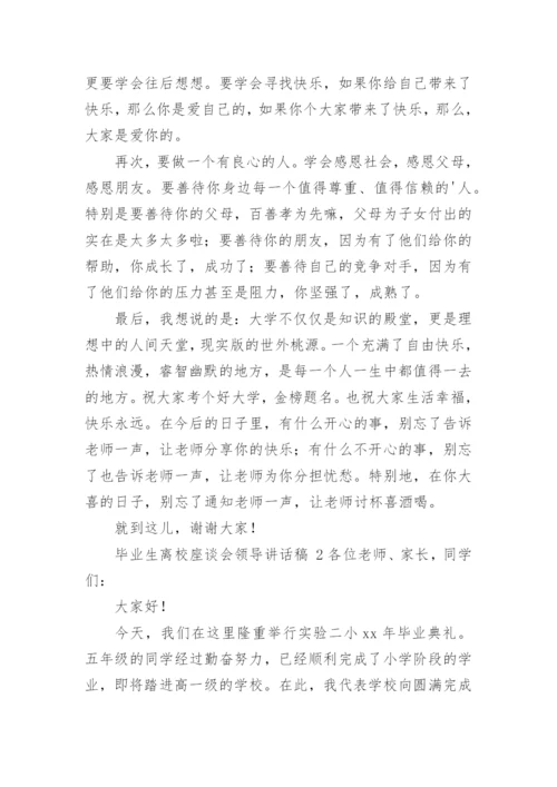 毕业生离校座谈会领导讲话稿.docx