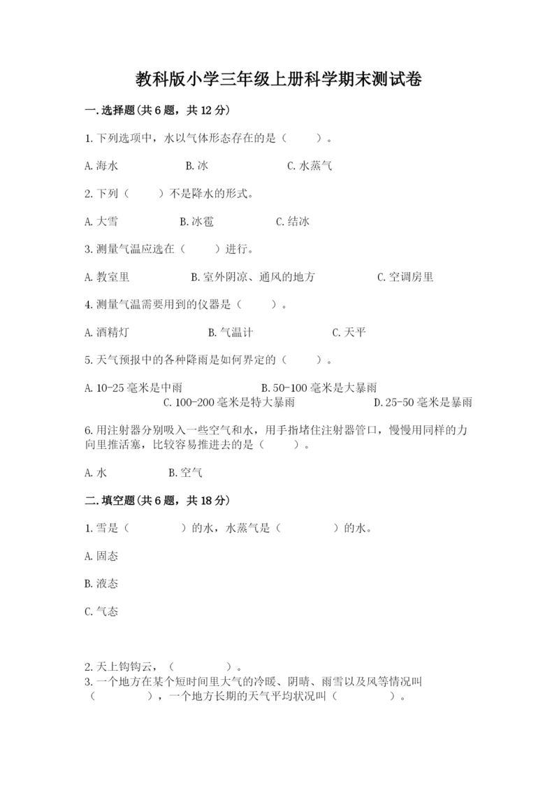 教科版小学三年级上册科学期末测试卷（模拟题）.docx