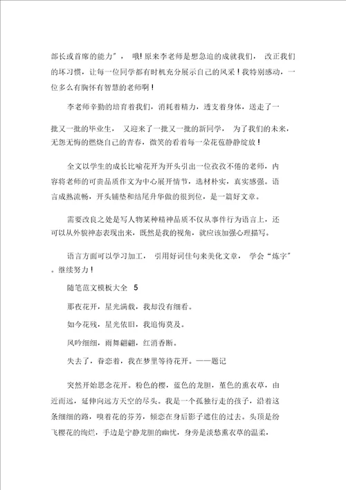 精选关于人生的感想随笔范文模板大全