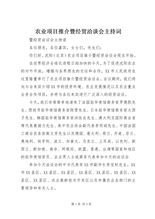 农业项目推介暨经贸洽谈会主持词 (4).docx