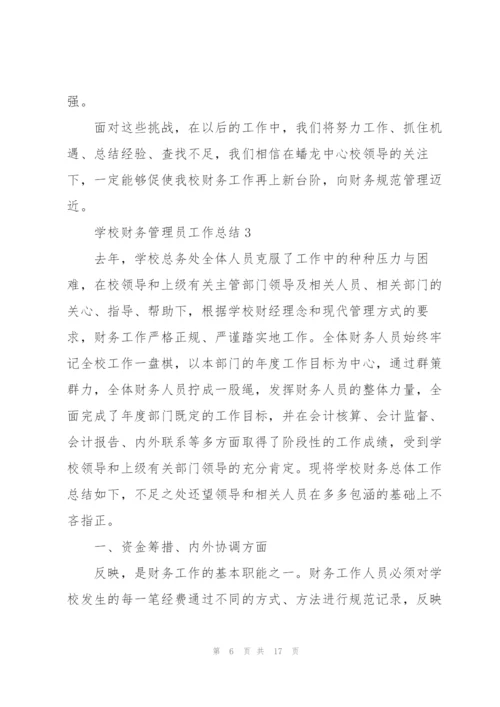 学校财务管理员工作总结5篇.docx