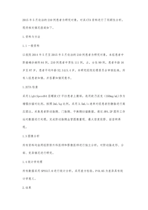 肝动脉解剖变异CTA分析.docx