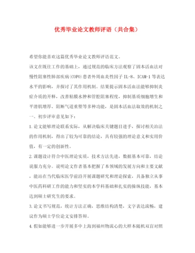 精编之优秀毕业论文教师评语（共合集）.docx
