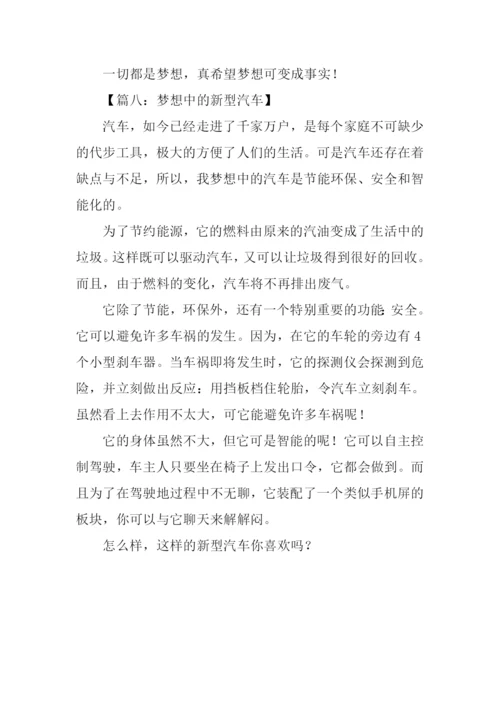 梦想中的新型汽车作文.docx