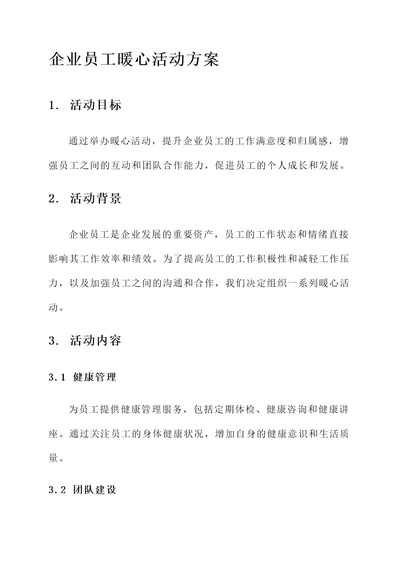 企业员工暖心活动方案