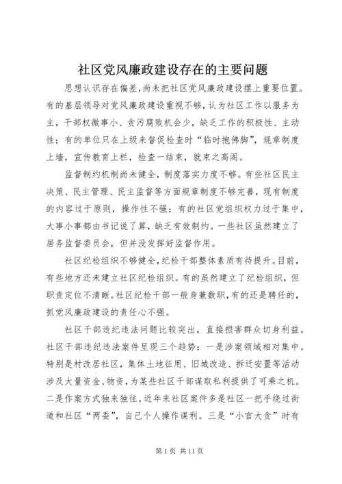 社区党风廉政建设存在的主要问题.docx