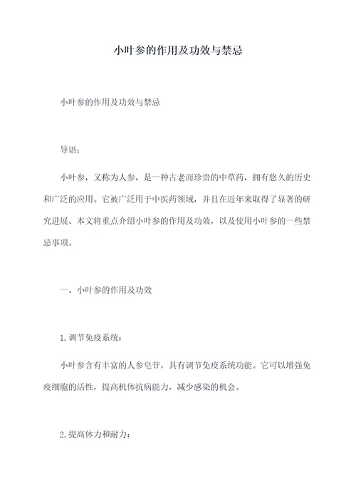 小叶参的作用及功效与禁忌