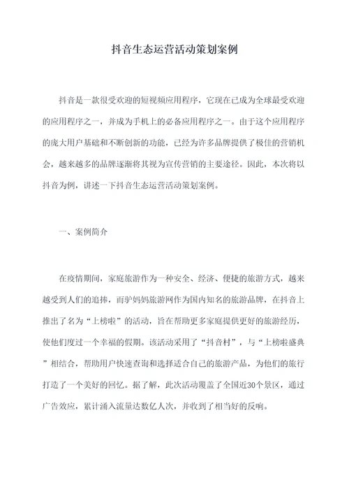 抖音生态运营活动策划案例