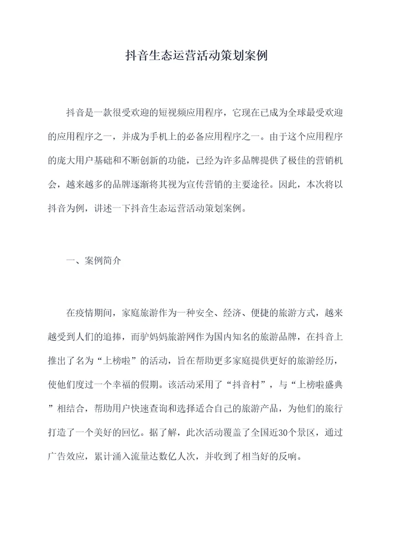 抖音生态运营活动策划案例
