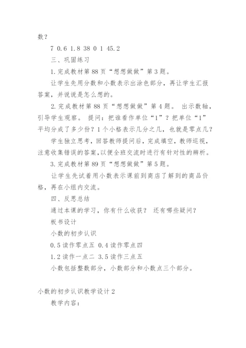 小数的初步认识教学设计.docx