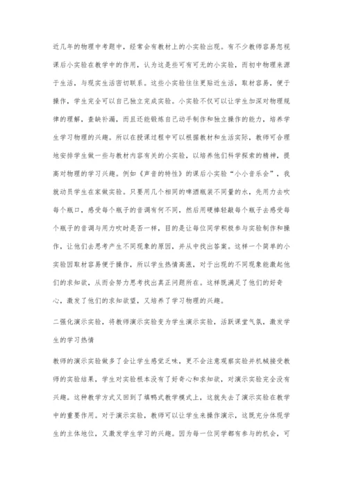 强化物理实验提高学习兴趣.docx