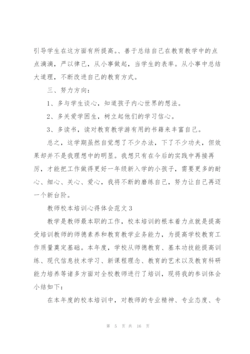 教师校本培训心得体会范文.docx