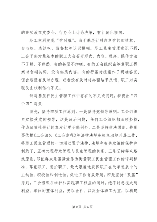 基层农发行民主管理调研报告.docx