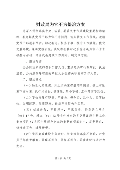 财政局为官不为整治方案.docx