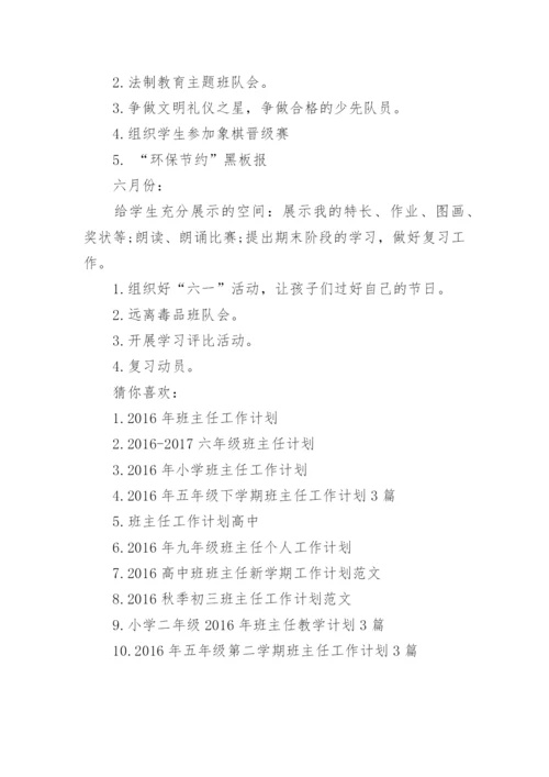 小学一年级班主任工作计划第二学期.docx