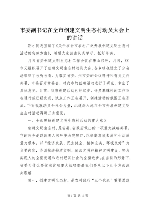 市委副书记在全市创建文明生态村动员大会上的讲话 (6).docx