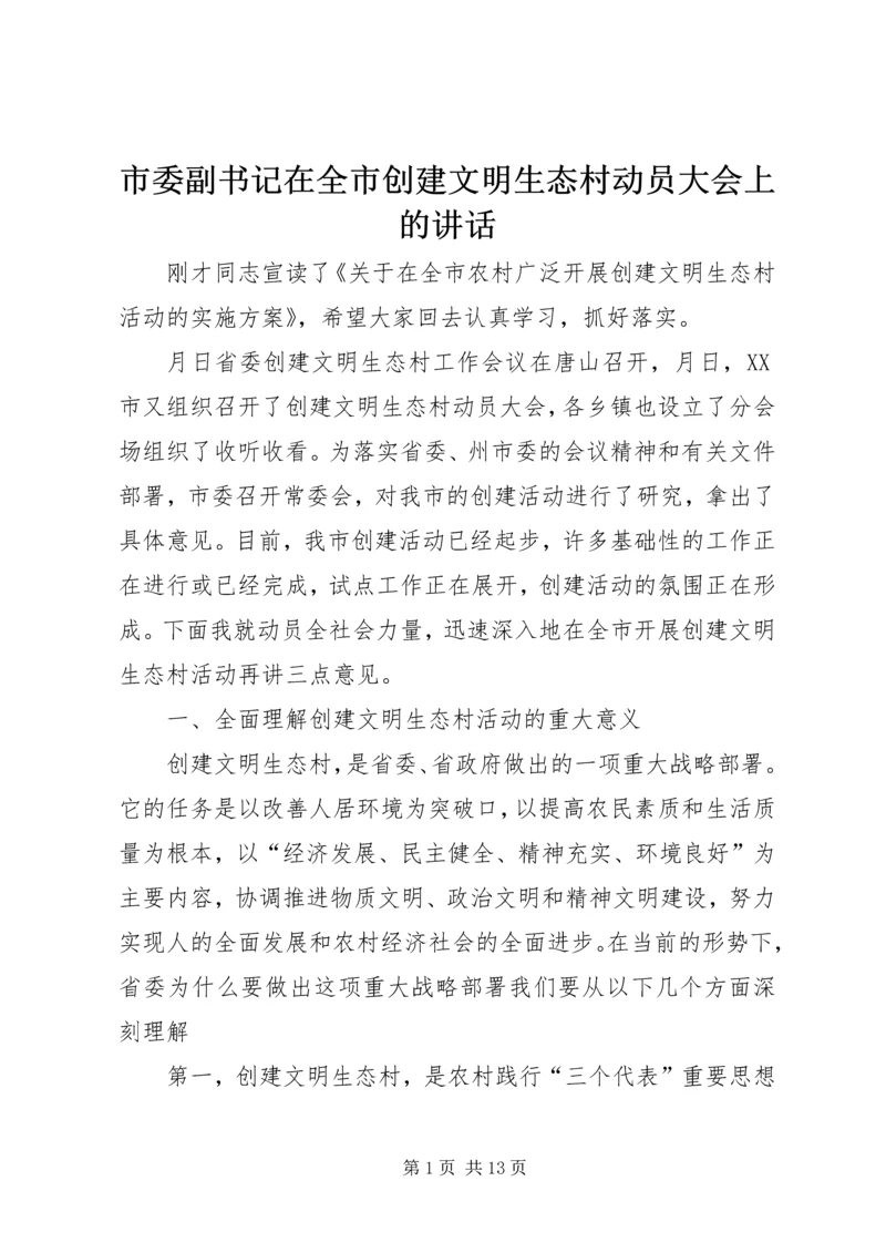 市委副书记在全市创建文明生态村动员大会上的讲话 (6).docx