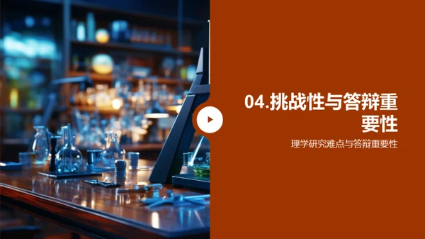 理学研究之旅