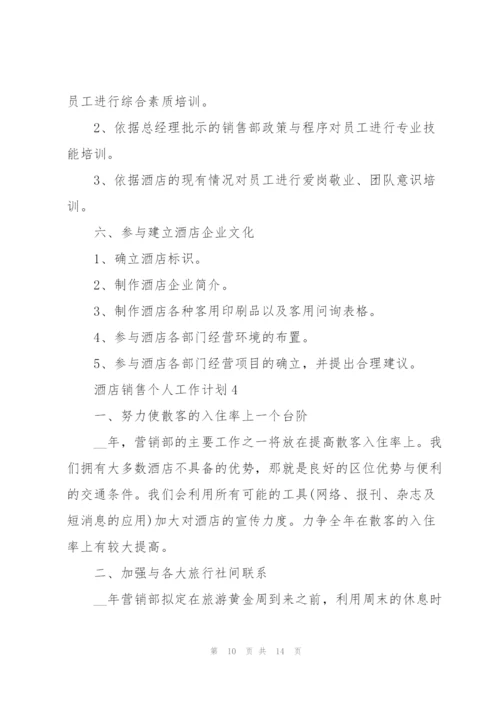 酒店销售个人工作计划5篇.docx