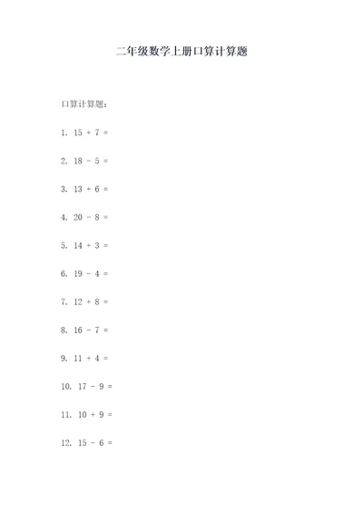 二年级数学上册口算计算题