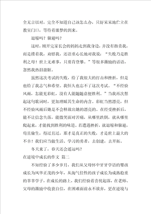 在逆境中成长的作文精彩6篇