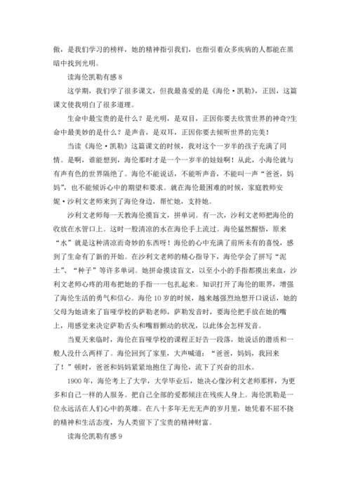 读海伦凯勒有感33篇.docx