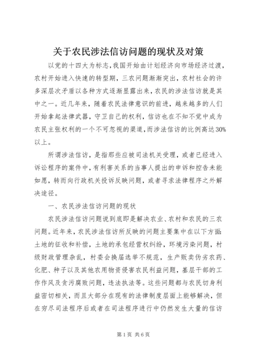 关于农民涉法信访问题的现状及对策.docx