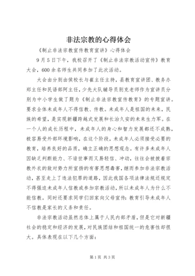 非法宗教的心得体会 (5).docx