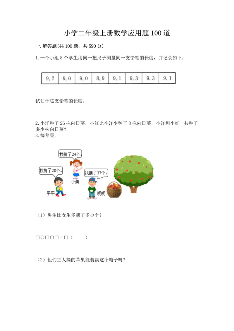 小学二年级上册数学应用题100道（网校专用）word版.docx