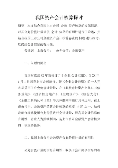 我国资产会计核算探讨