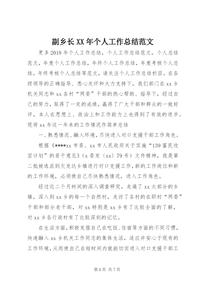 副乡长某年个人工作总结范文.docx