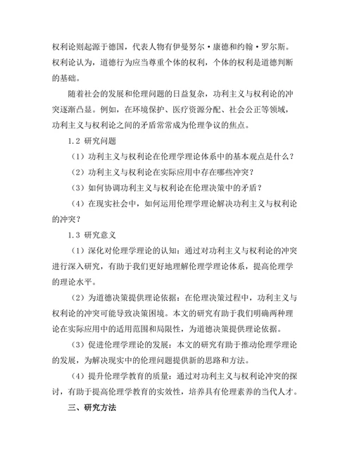 伦理学中的功利主义与权利论的冲突