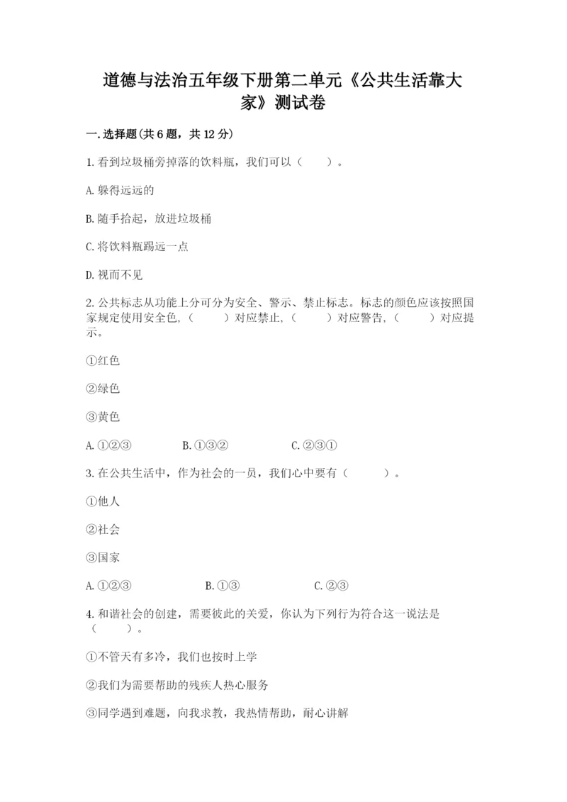 道德与法治五年级下册第二单元《公共生活靠大家》测试卷附答案（模拟题）.docx