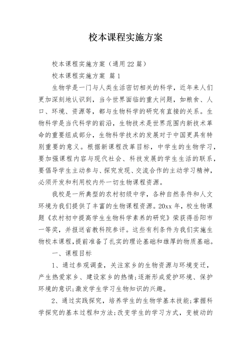 校本课程实施方案.docx