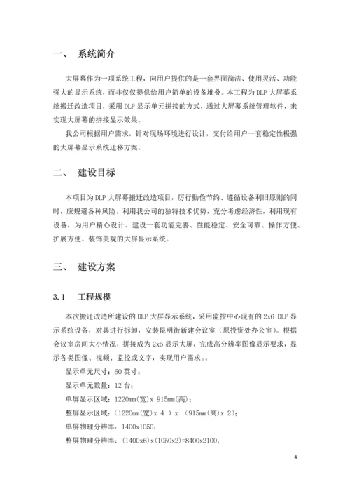 大屏幕搬迁改造施工方案.docx