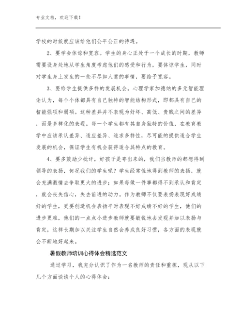 2024暑假教师培训心得体会精选范文例文13篇文档合集.docx