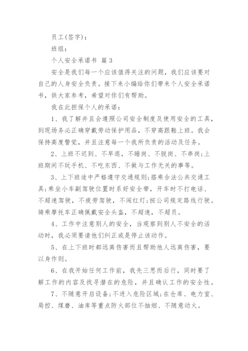 个人安全承诺书_10.docx
