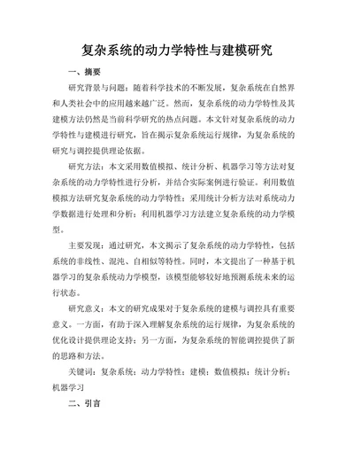 复杂系统的动力学特性与建模研究