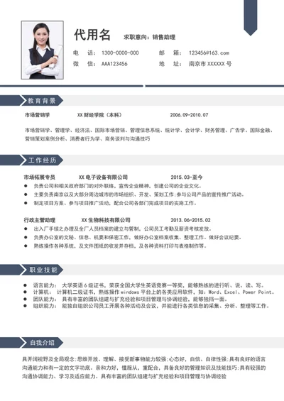 极简风销售助理简历模板word个人简历介绍