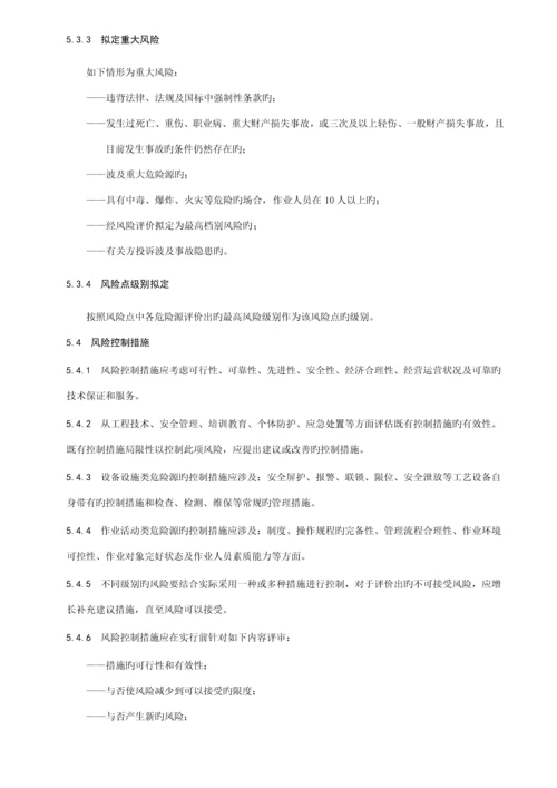 工贸企业安全生产风险分级管控全新体系标准细则.docx